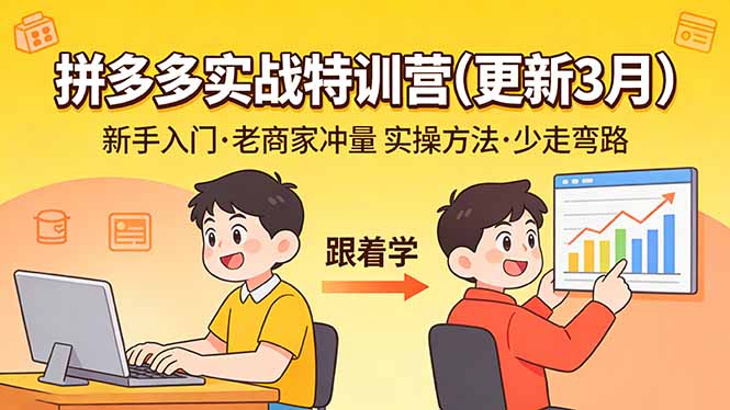 拼多多实战特训营(更新3月-智点网