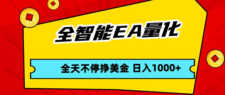 全智能EA量化，全天不间断挣美金，，小白轻松操作，日入1000+-智点网
