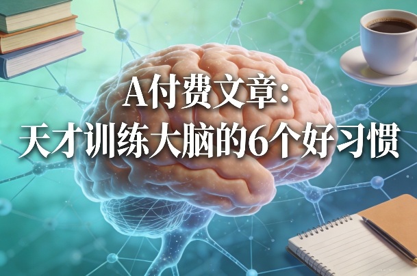 付费文章：天才训练大脑的6个好习惯-智点网