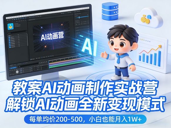 教案AI动画制作实战营，解锁AI动画全新变现模式，每单均价200-500，小白也能月入1W+-智点网