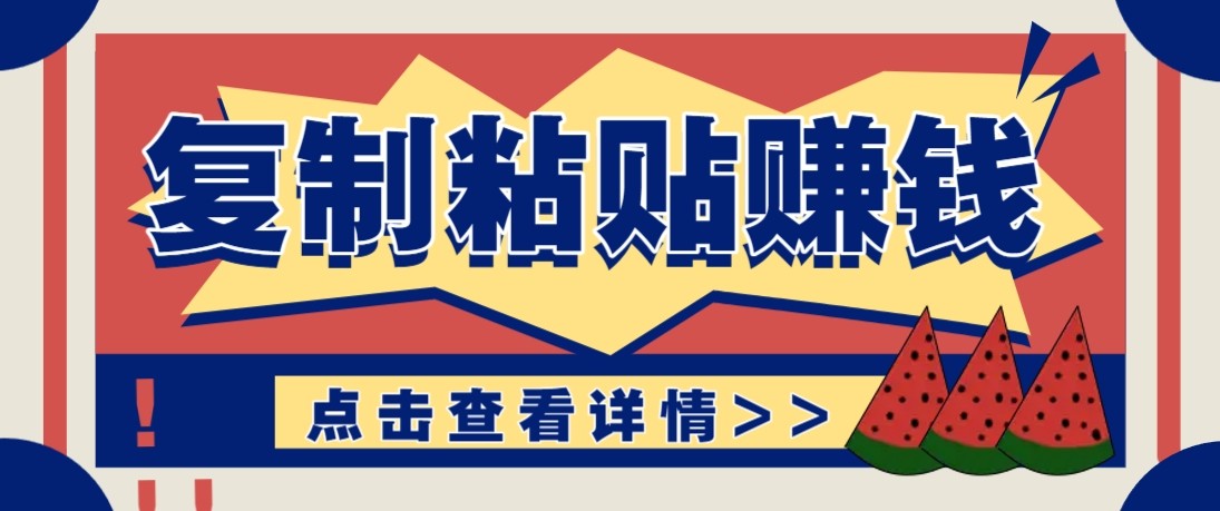 零门槛零成本复制粘贴赚钱项目，评论区留言评论即可轻松日赚取100+-智点网