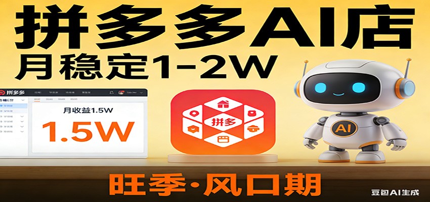 开一家拼多多AI店，月稳定1-2W，目前旺季，风口期！-智点网