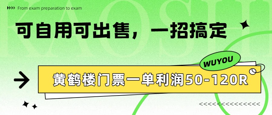 黄鹤楼门票一单利润50-120R、怎么玩的，一招教会你-智点网