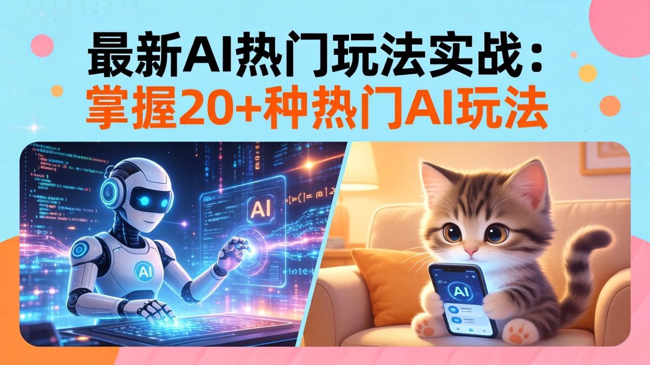 20招AI热门玩法实战：影视级出塞+阐教金仙+山海经变幻/等等，解锁百万流量密码-智点网