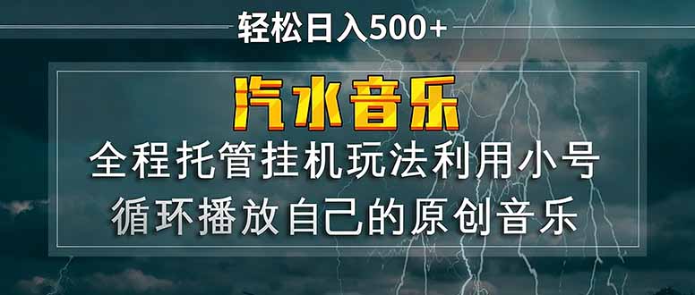 汽水音乐  利用小号循环播放自己的原创歌曲  日入500+-智点网