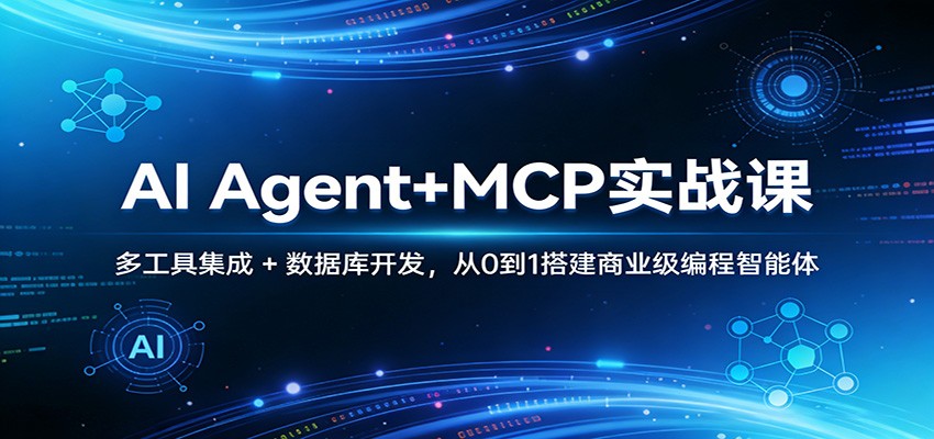 AI Agent+MCP实战课：多工具集成 + 数据库开发，从0到1搭建商业级编程智能体-智点网