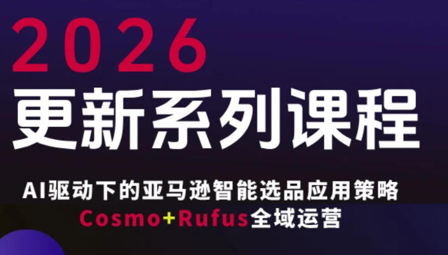 跨境亚马逊FBA系统课程，AI驱动下的亚马逊智能选品应用策略Cosmo+Rufus全域运营(更新26年3月)-智点网