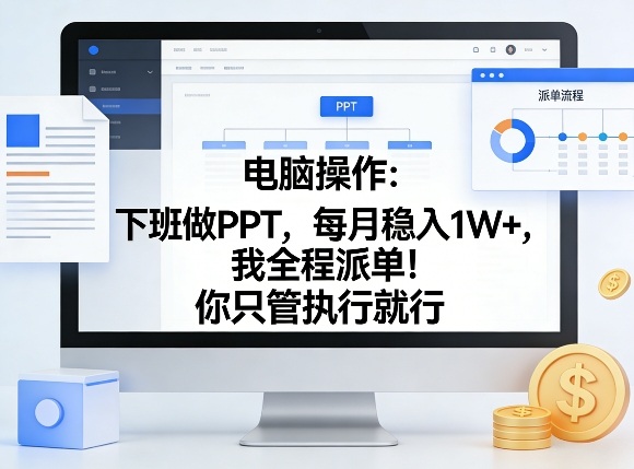 电脑操作：下班做PPT，每月稳入1W+，我全程派单！你只管执行就行【揭秘】-智点网