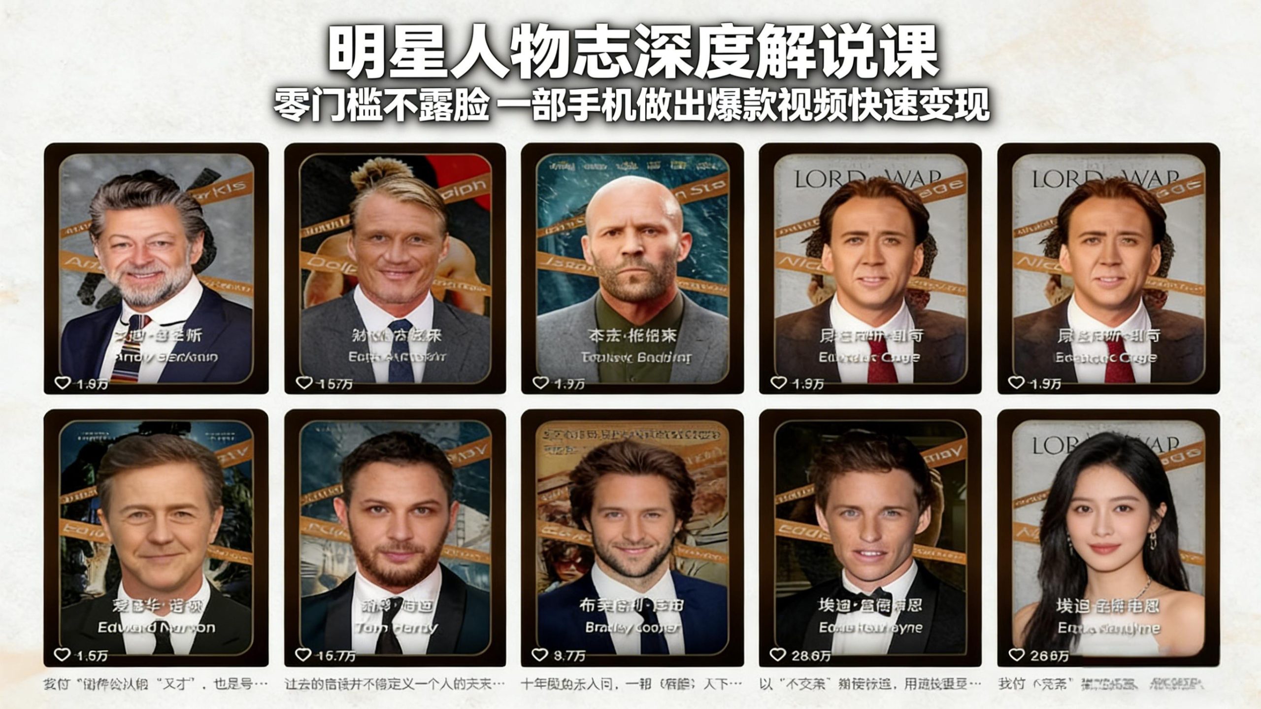 明星人物志深度解说课：零门槛不露脸，一部手机做出爆款视频快速变现-智点网
