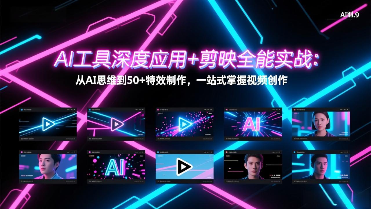 AI工具深度应用+剪映全能实战：从AI思维到50+特效制作，一站式掌握视频创作-智点网