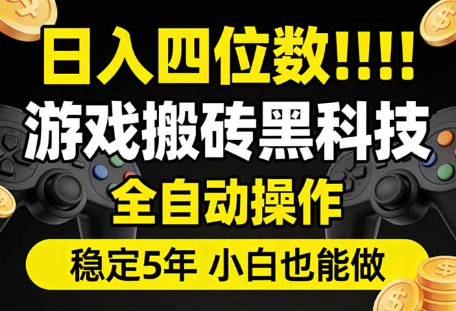 日入四位数！游戏搬砖黑科技全自动操作，一键抢货稳定5年多，小白也能做，手把手带-智点网