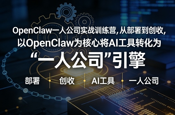 OpenClaw小龙虾+一人公司实战训练营，从部署到创收，将AI工具转化为“一人公司”引擎，低成本变现-智点网