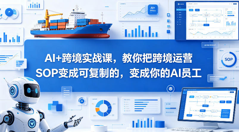 AI+跨境实战课，教你把跨境运营S0变成可复制的，变成你的AI员工-智点网