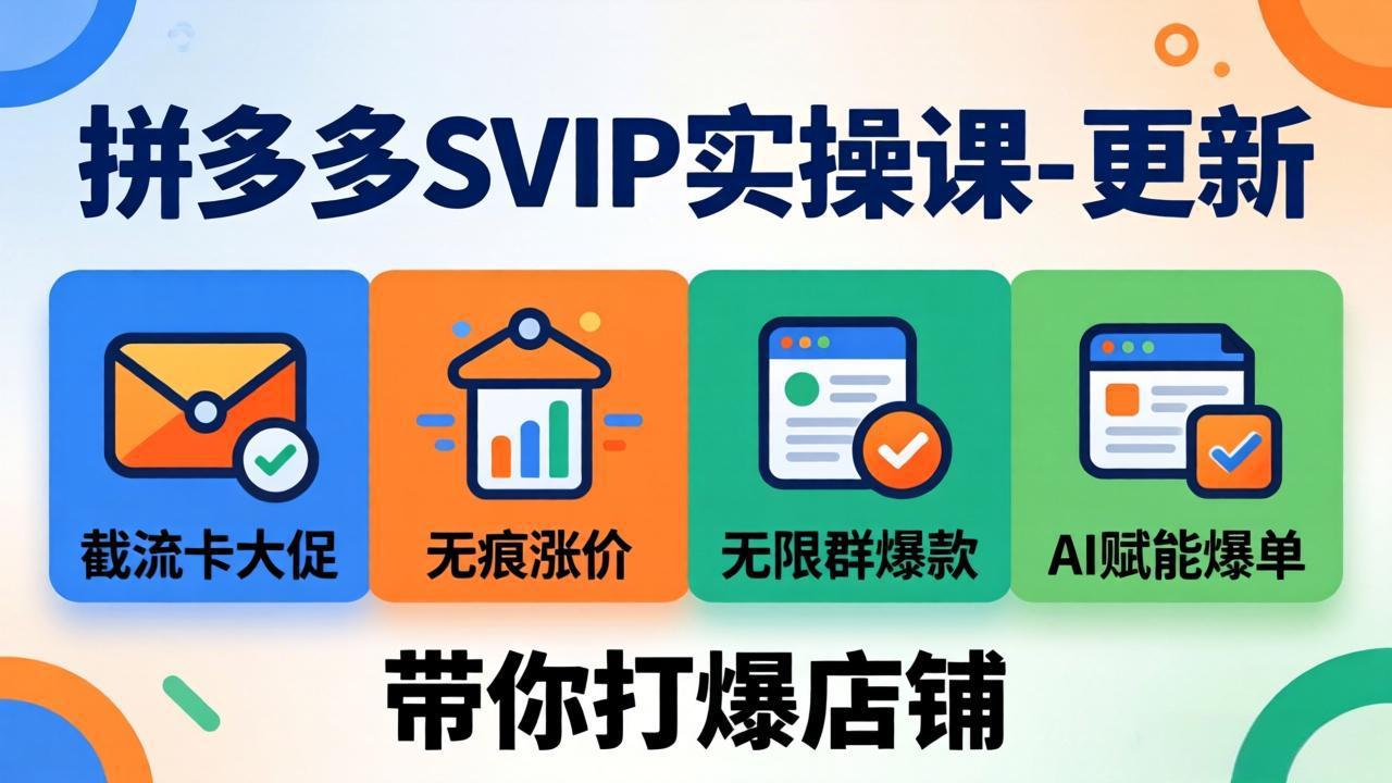 拼多多SVIP实操课-26年4月，截流卡大促+无痕涨价+无限群爆款+AI赋能爆单新玩法，带你打爆店铺-智点网