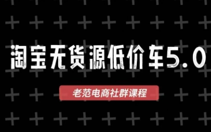 老范电商·淘宝无货源教程(更新4月)-智点网
