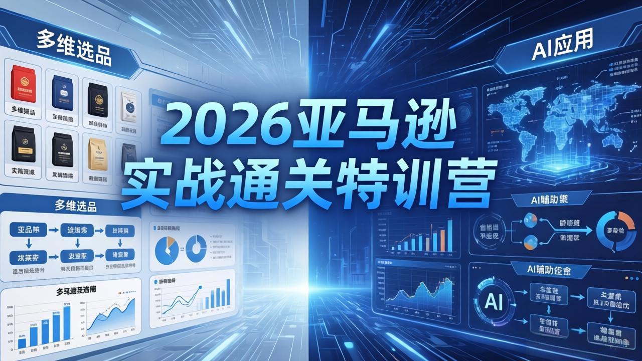 2026亚马逊实战通关特训营-26年4月30更新，多维选品+渐进式打法+AI应用，从0到1打造盈利店铺-智点网