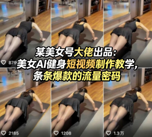 某美女号大佬出品：美女AI健身短视频制作教学，条条爆款的流量密码-智点网