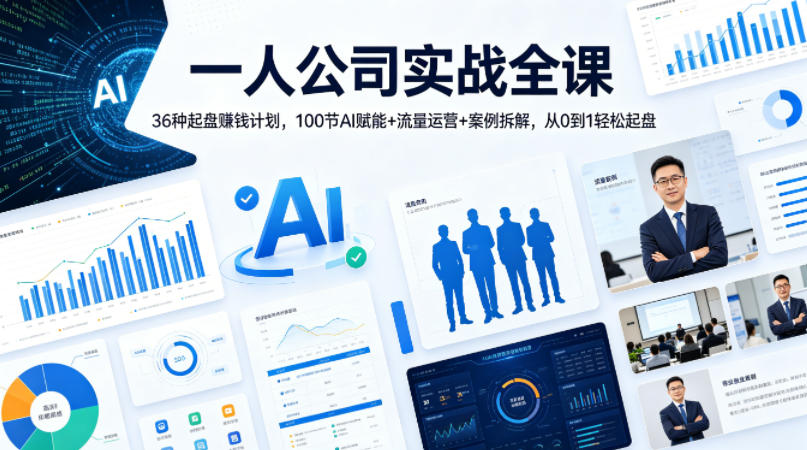 一人公司实战全课｜36种起盘賺钱计划，100节AI赋能+流量运营+案例拆解，从0到1轻松起盘-智点网