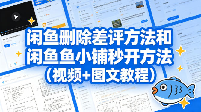 闲鱼删除差评方法和闲鱼鱼小铺秒开方法(视频+图文教程)-智点网
