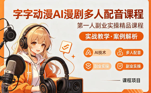 字字动漫AI漫剧多人配音课程，实战教学，案例解析-智点网