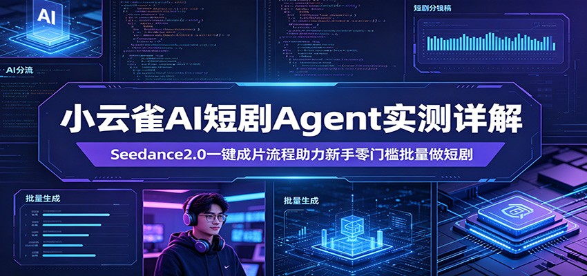 小云雀AI短剧Agent实测详解：Seedance2.0一键成片流程助力新手零门槛批量做短剧-智点网