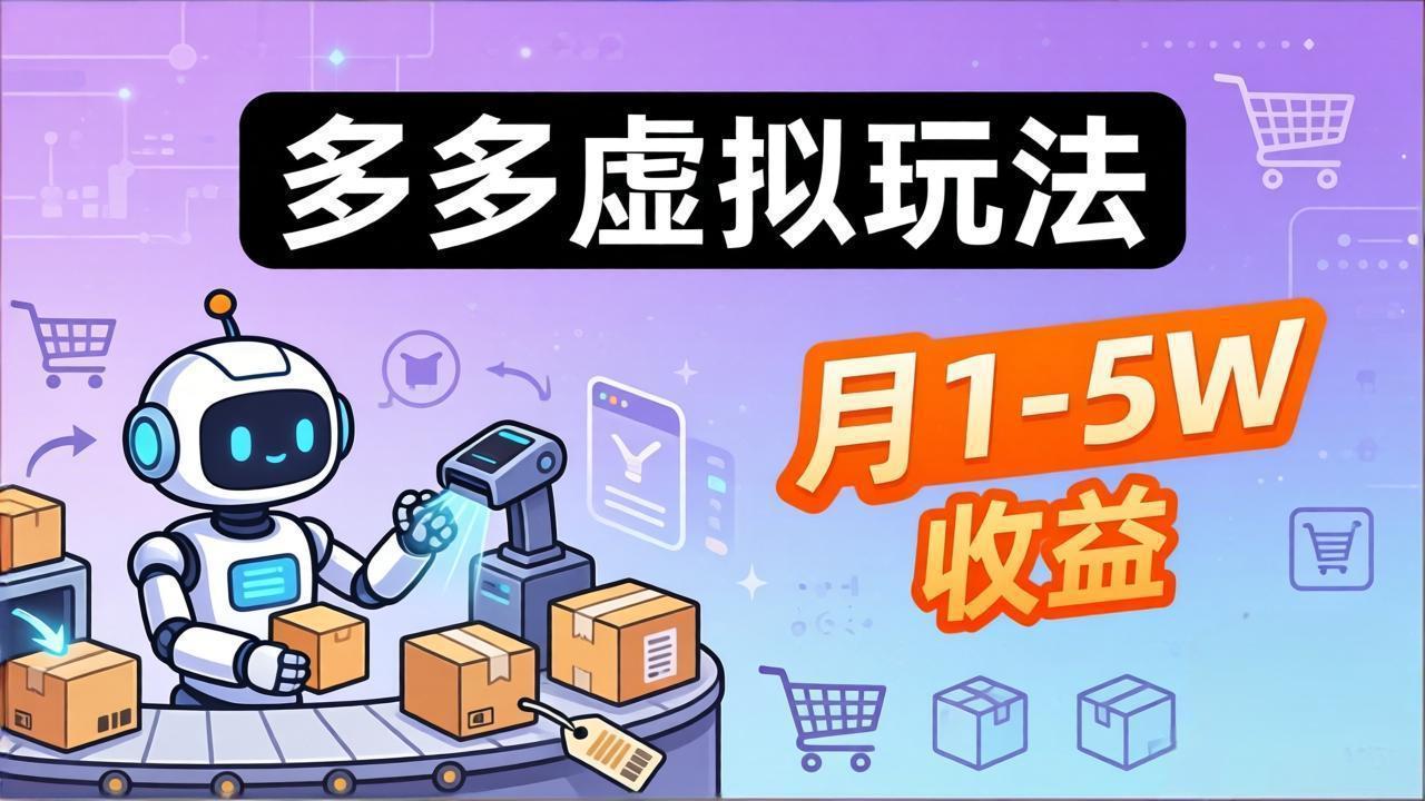 小白也能复制的多多虚拟玩法，机器人搞定发货+客服，月1-5W！-智点网