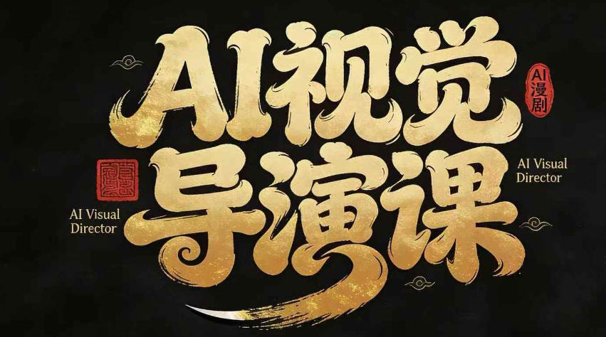 漫剧Ai视觉导演课，​Ai漫剧制作创作全流程，轻松抢占AI漫剧赛道风口-智点网