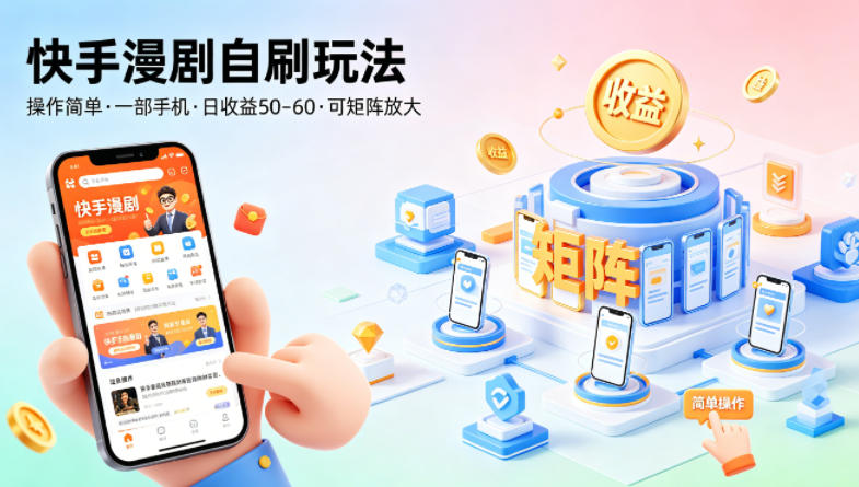 快手漫剧自刷玩法，操作简单，一部手机就可以做，一天50-60收益，可矩阵放大【揭秘】-智点网