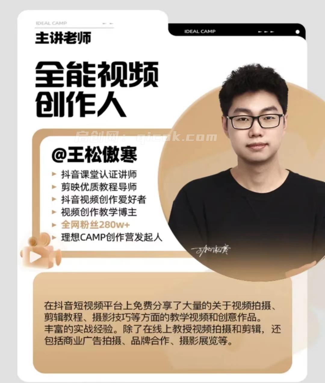 图片[2]-王松傲寒视频拍摄剪辑编导运营｜全能视频创作人课程150节 2026年4月-启创网