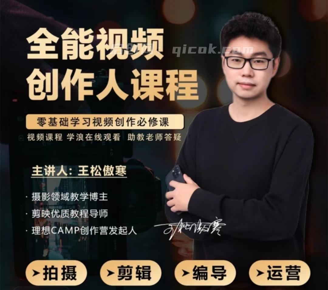 王松傲寒视频拍摄剪辑编导运营｜全能视频创作人课程150节 2026年4月-智点网
