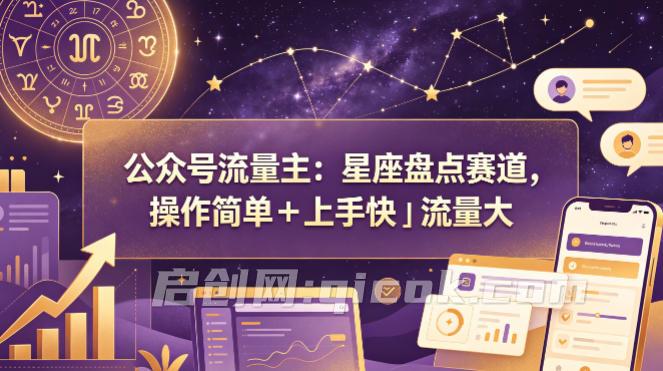 公众号流量主：星座盘点赛道，操作简单＋上手快＋流量大-智点网