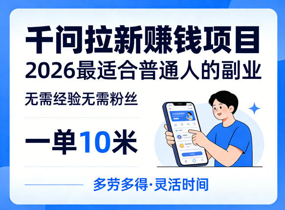 一单10米，不少人都在找的千问拉新賺钱项目，无需经验无需粉丝，2026最适合普通人副业(更新4月)-智点网