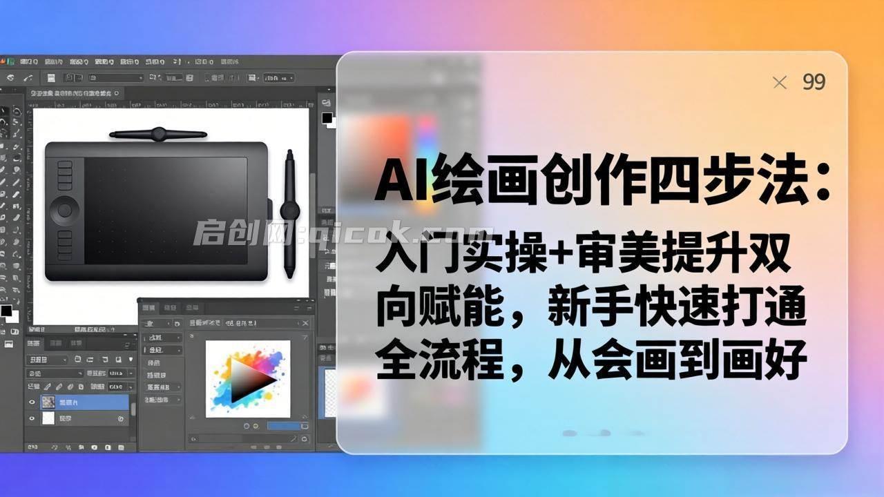 (18166期)AI绘画创作四步法:入门实操+审美提升双向赋能,新手快速打通全流程,从会画到画好-智点网