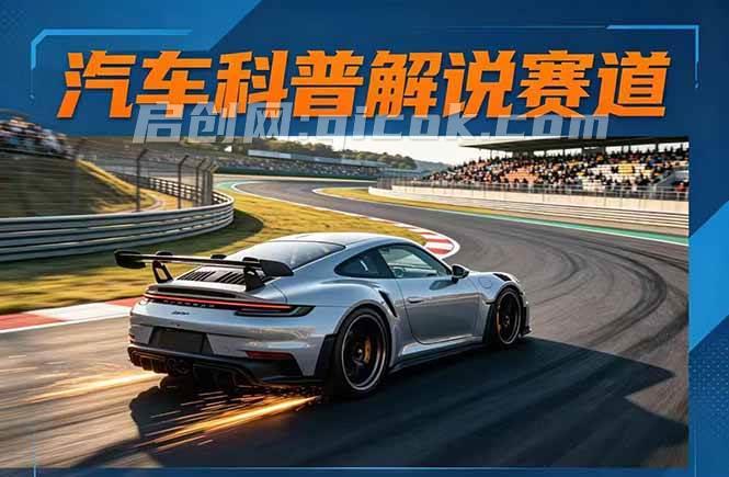（17995期）汽车科普解说赛道变现教程：文案+素材+剪辑+录音全教学，单条视频点赞几十万+-智点网