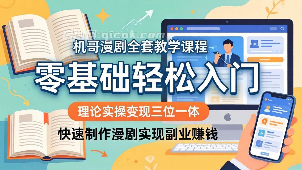 （18168期）机哥漫剧全套教学课程，理论实操变现三位一体，零基础轻松入门，快速制作漫剧实现副业赚钱-智点网