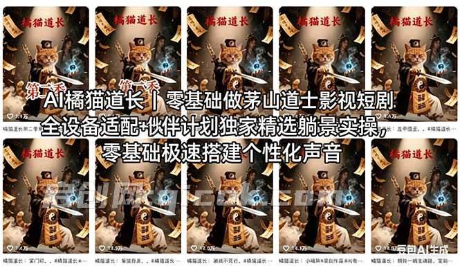 （18119期）AI橘猫道长茅山道士短剧教程｜零基础傻瓜式操作，AI一键生成古风玄幻爆款短视频快速变现-智点网