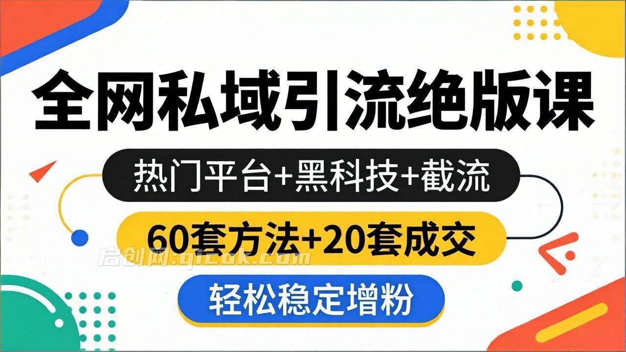 （18169期）全网私域引流绝版课：热门平台+黑科技+截流，60套方法+20套成交，轻松稳定增粉-智点网