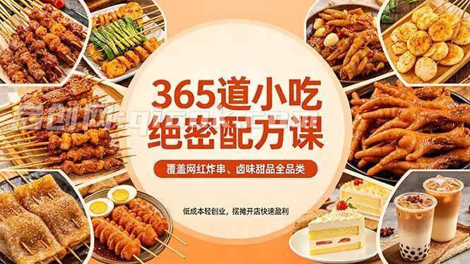 （18186期）365道小吃绝密配方课：覆盖网红炸串、卤味甜品全品类，低成本轻创业，摆摊开店快速盈利-智点网
