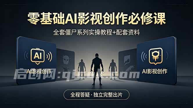 （18185期）零基础AI影视创作必修课，全套僵尸系列实操教程加配套资料，全程答疑带你独立完整出片-智点网