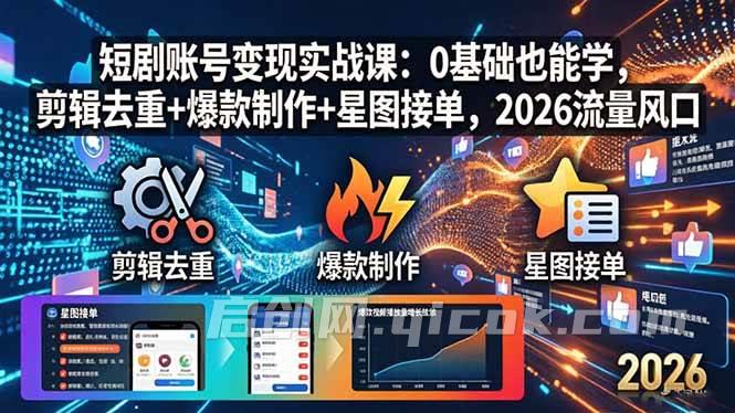 （18160期）短剧账号变现实战课：0基础也能学，剪辑去重+爆款制作+星图接单，2026流量风口-智点网
