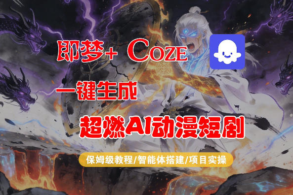 【Coze工作流搭建实操教程】即梦+Coze一键生成AI动漫短剧，全流程保姆级教学-智点网