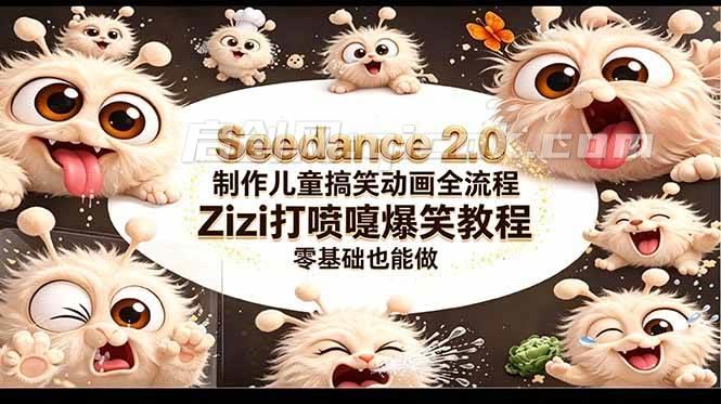 （18211期）Seedance 2.0 制作儿童搞笑动画全流程Zizi打喷嚏爆笑教程｜零基础也能做-智点网