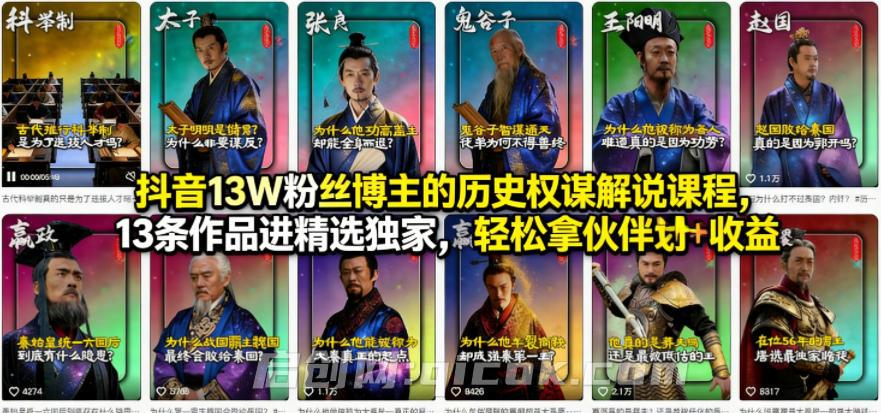 抖音13W粉丝博主的历史权谋解说课程，13条作品进精选独家，轻松拿伙伴计划+精选独家收益-智点网