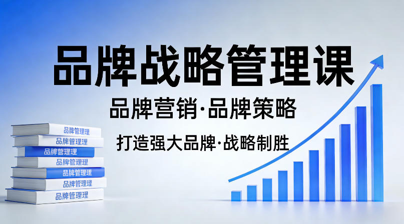 打造强大的品牌！品牌战略管理课，品牌营销，品牌策略-智点网