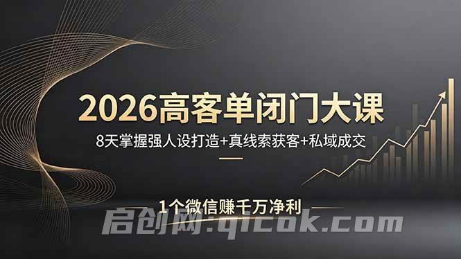 （18200期）2026高客单闭门大课，8 天掌握强人设打造 + 真线索获客 + 私域成交，1 个微信赚千万净利-智点网