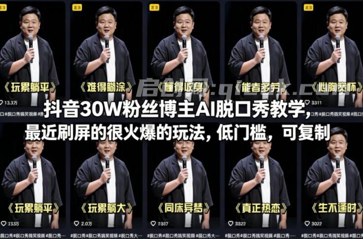 抖音30W粉丝博主AI脱口秀教学，最近刷屏的很火爆的玩法，低门槛，可复制-智点网