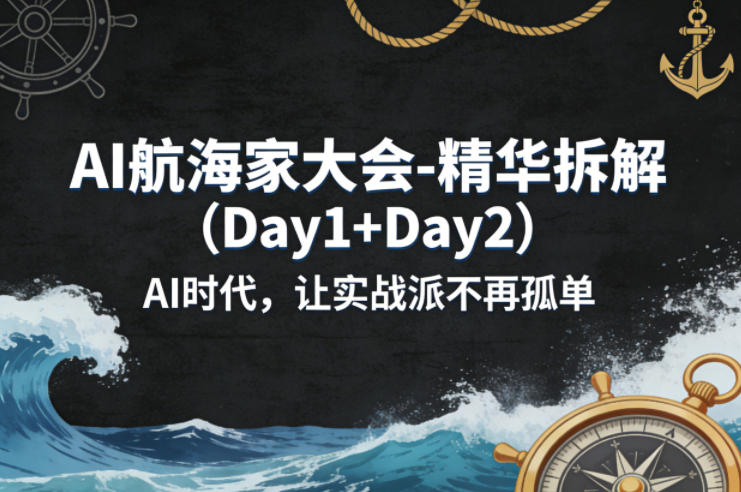 AI航海家大会-精华拆解(Day1+Day2)AI时代，让实战派不再孤单-智点网