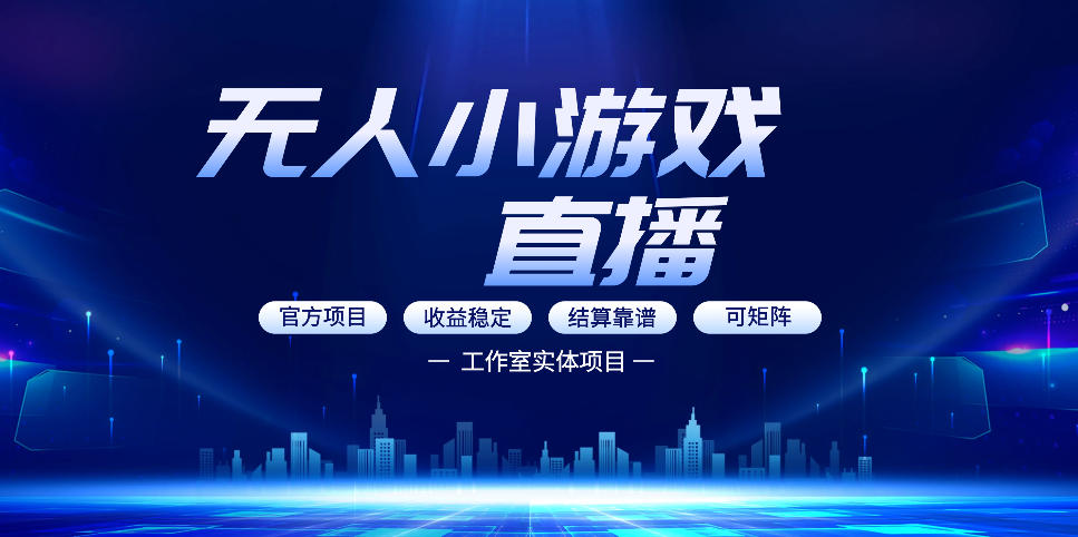 无人小游戏直播：0基础也能做的轻资产副业，解锁无人直播盈利新玩法，轻松月入1W+【揭秘】-智点网