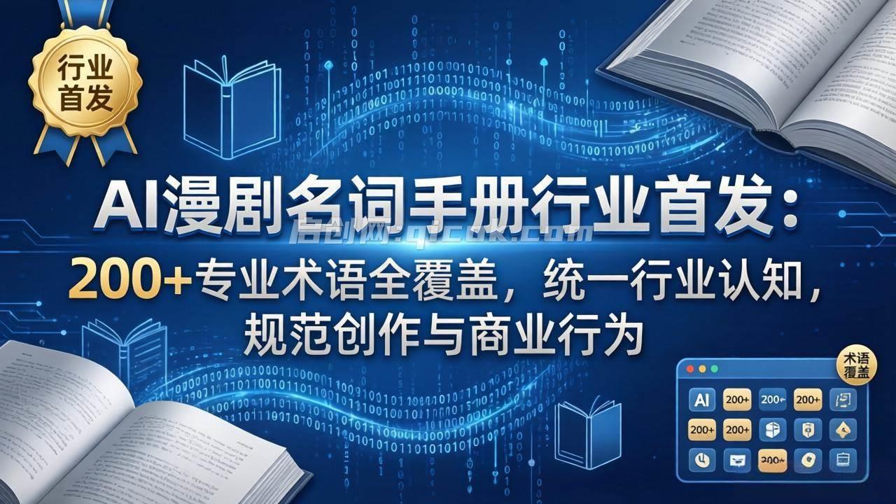 （17900期）AI漫剧名词手册行业首发：200+专业术语全覆盖，统一行业认知，规范创作与商业行为-智点网