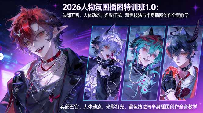 2026人物氛围插图特训班1.0：头部五官、人体动态、光影打光、藏色技法与半身插图创作全套教学-智点网
